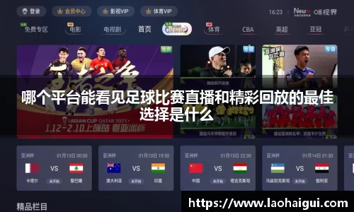 哪个平台能看见足球比赛直播和精彩回放的最佳选择是什么