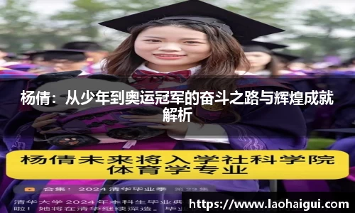 杨倩：从少年到奥运冠军的奋斗之路与辉煌成就解析