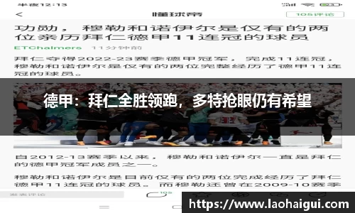 德甲：拜仁全胜领跑，多特抢眼仍有希望