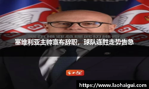 塞维利亚主帅宣布辞职，球队连胜走势告急