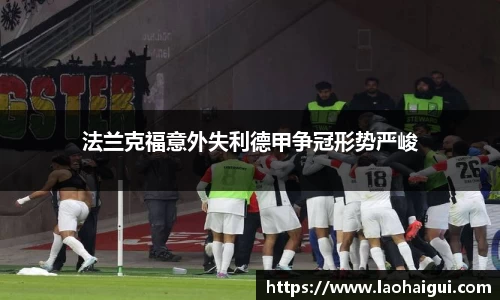 法兰克福意外失利德甲争冠形势严峻