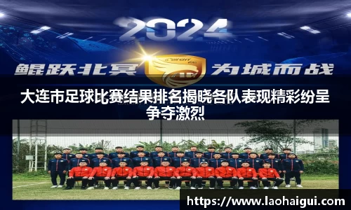 大连市足球比赛结果排名揭晓各队表现精彩纷呈争夺激烈