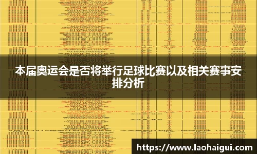 本届奥运会是否将举行足球比赛以及相关赛事安排分析