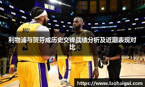 利物浦与贺芬咸历史交锋战绩分析及近期表现对比