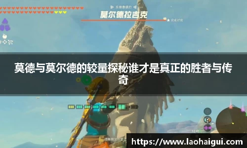 莫德与莫尔德的较量探秘谁才是真正的胜者与传奇