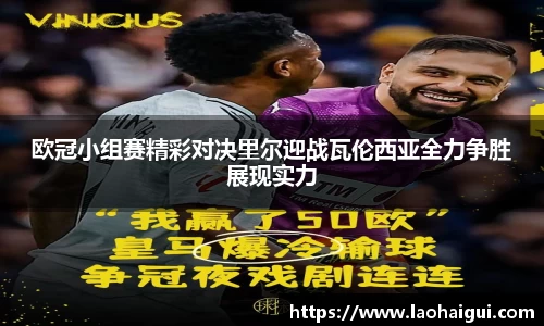 欧冠小组赛精彩对决里尔迎战瓦伦西亚全力争胜展现实力