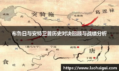 布鲁日与安特卫普历史对决回顾与战绩分析