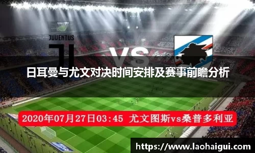 日耳曼与尤文对决时间安排及赛事前瞻分析