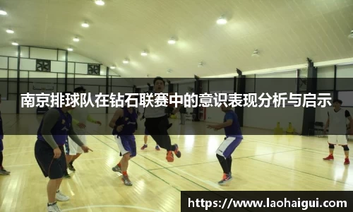 南京排球队在钻石联赛中的意识表现分析与启示