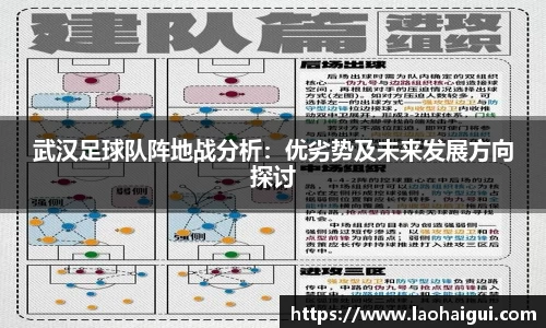 武汉足球队阵地战分析：优劣势及未来发展方向探讨