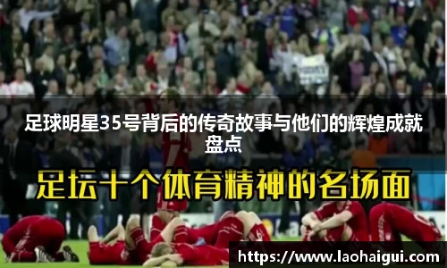 足球明星35号背后的传奇故事与他们的辉煌成就盘点